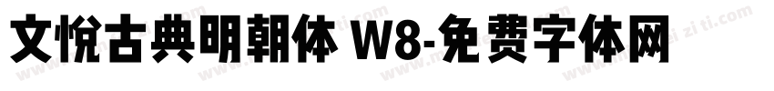 文悦古典明朝体 W8字体转换